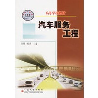 汽车服务工程/高等学校教材