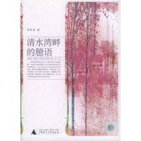 清水湾畔的臆语