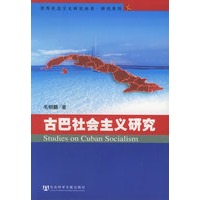 古巴社会主义研究——世界社会主义研究丛书·研究系列