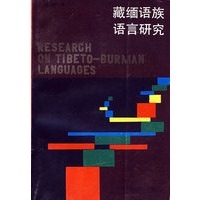 藏缅语族语言研究
