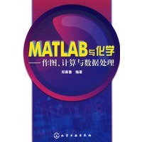 MATLAB与化学--作图、计算与数据处理