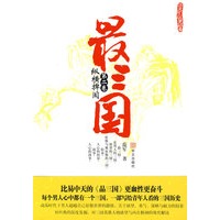 最三国 第二卷 纵横捭阖（每个男人心中都有一个三国江湖）