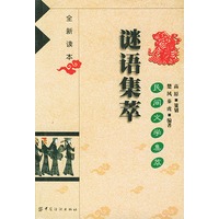 谜语集萃 民间文学集萃