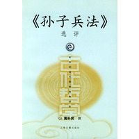 《孙子兵法》选评——新世纪古代哲学经典读本