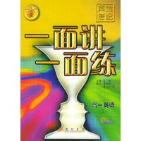 黄金搭配·一面讲一面练.高一英语（上）