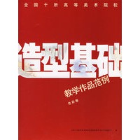 造型基础教学作品范例（色彩卷）——全国十所高等美术院校