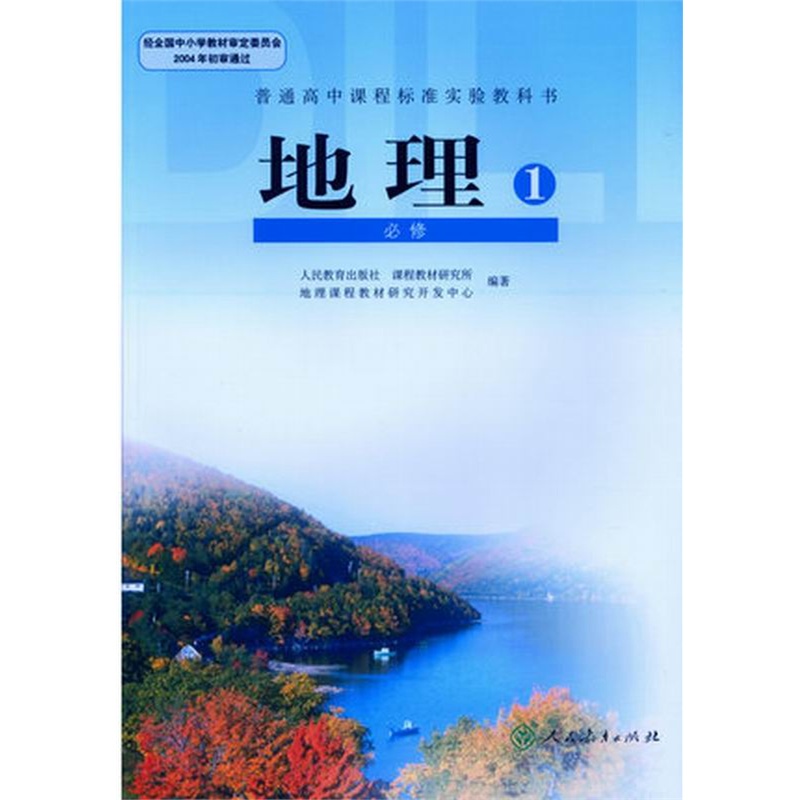 《高中课本 地理必修一1 普通高中课程标准实