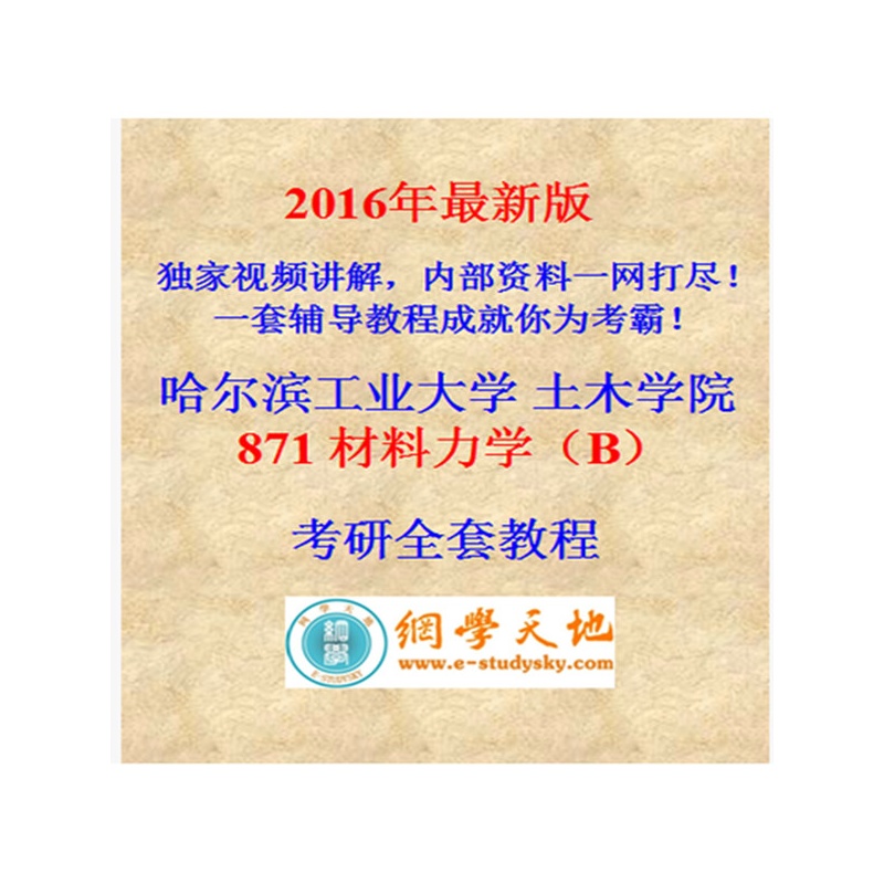 【2016年考研专业课 哈工大\/哈尔滨工业大学土