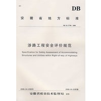 涉路工程安全评价规范