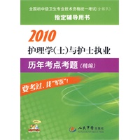 2010护理学(士)与护士执业历年考点考题精编
