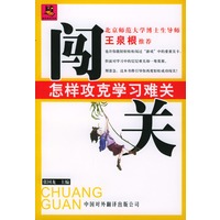 闯关：怎样攻克学习难关