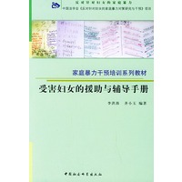 受害妇女的援助与辅导手册——家庭暴力干预培训系列教材