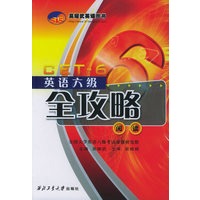 英语六级全攻略——阅读