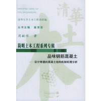 品味钢筋混凝土——设计常遇的混凝土结构机制机理分析/简明土木工程系列专辑