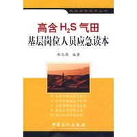 高含H2S气田基层岗位人员应急读本