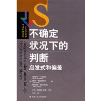 不确定状况下的判断：启发式和偏差（社会学译丛·学术经典系列）