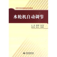 水轮机自动调节 (高等学校统编精品规划教材)