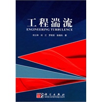 工程湍流