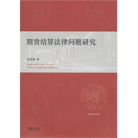 期货结算法律问题研究