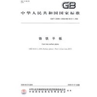 铸铁平板（GB/T22095-2008）