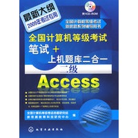全国计算机等级考试新思路系列辅导用书--全国计算机等级考试笔试+上机题库二合一.二级Access(2009)