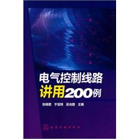 电气控制线路讲用200例