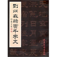 刘炳森隶书千字文(16K)