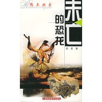 未亡的恐龙——热点丛书