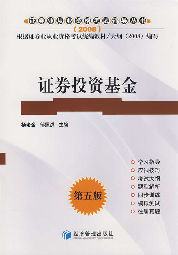 证券投资基金--2008年证券从业人员资格考试辅导