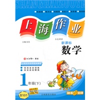 上海作业 数学（新课标）（1年级/下）