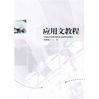 应用文教程
