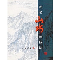 硬笔山水画技法