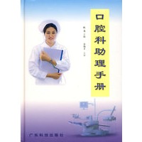 口腔科助理手册
