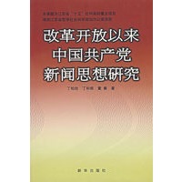 改革开放以来中国共产党新闻思想研究