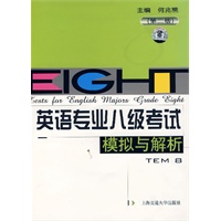 英语专业八级考试模拟与解析TEM8（附MP3光盘）