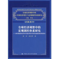 全球经济调整中的宏观调控体系研究：新时期国家经济调节的基本取向与财政金融政策的有效组合