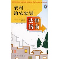 农村治安处罚法律指南