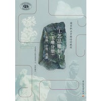 工艺品雕刻工(玉雕分册)(初级、中级、高级)(国家职业资格培训教程)