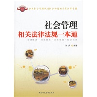 社会管理相关法律法规一本通