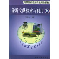 旅游文献检索与利用——高等院校旅游专业系列教材