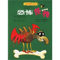 恐怖怪物——小怪物丛书