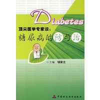 顶尖医学专家谈:糖尿病的防与治