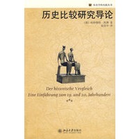 历史学的实践丛书—历史比较研究导论