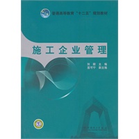 普通高等教育“十二五”规划教材 施工企业管理