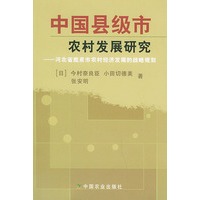 中国县级市农村发展研究——河北省鹿泉市农村经济发展的战略规划