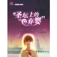 圣坛上的弃婴