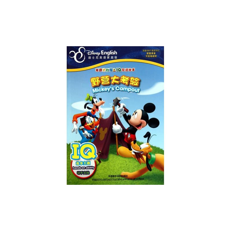 《野营大考验(迪士尼英语家庭版)\/米奇妙妙屋I