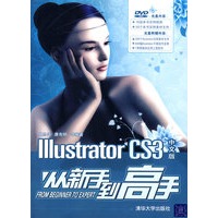 Illustrator CS3中文版从新手到高手（配光盘）