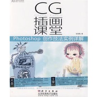 CG插画课堂：Photoshop 创作技法实例详解（附光盘）
