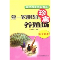 建一家赚钱的珍禽养殖场